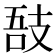 𢻊