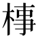 𣓊