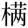 𣗊