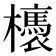 𣟊