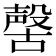 𣫊