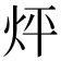 𤇊