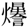 𤓊
