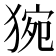 𤟊