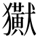 𤣊