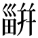 𤳊