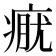 𤷊