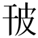 𤿊