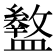 𥃊