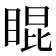 𥇊