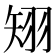 𥏊