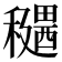 𥣊