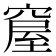 𥧊