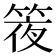 𥯊