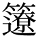 𥷊