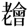 𦓊