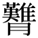 𦣊