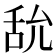 𦧊