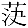 𦯊