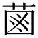 𦳊