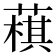 𦻊