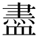 𧗊