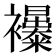 𧟊