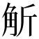 𧣊