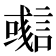 𧫊