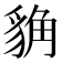 𧳊