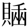 𧷊