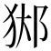 𨛊