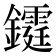 𨯊