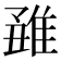 𨿊