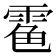 𩃊