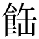 𩛊
