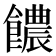 𩟊