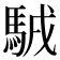 𩣊