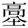𩫊