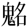 𩳊