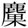 𪋊