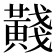 𪏊