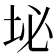 𪣊