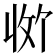 𪯊