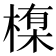 𪳊