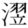 𪷊