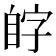𫇊