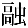 𫋊