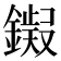 𫓊