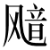 𫗊